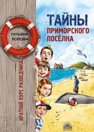 The Secrets of the Coastal Settlement