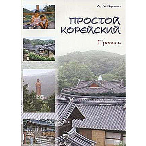 Simple Korean. In 5 parts. Part 2. Copybook: textbook.