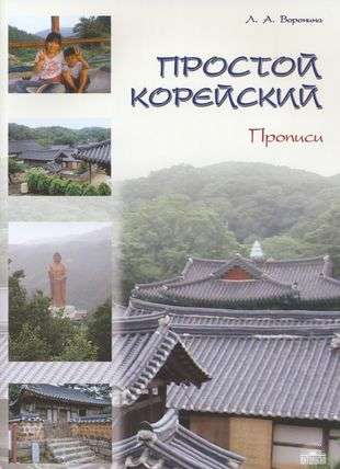 Simple Korean. In 5 parts. Part 2. Copybook: textbook.