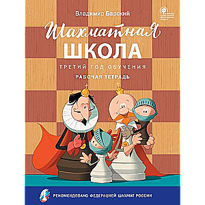 Chess School. Third Year of Training. Workbook