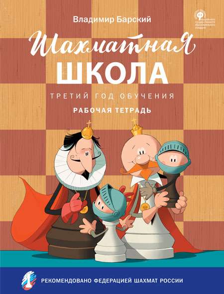 Chess School. Third Year of Training. Workbook