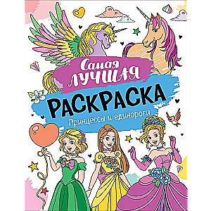 The Best Coloring Book. Princesses and Unicorns