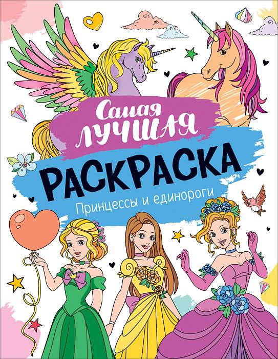 The Best Coloring Book. Princesses and Unicorns