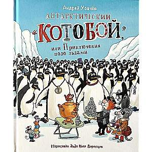 Antarctic Cat Hunter, or Adventures Under the Ice
