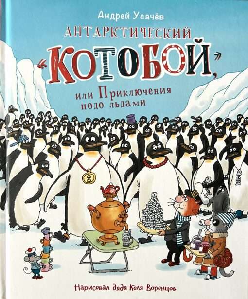 Antarctic Cat Hunter, or Adventures Under the Ice