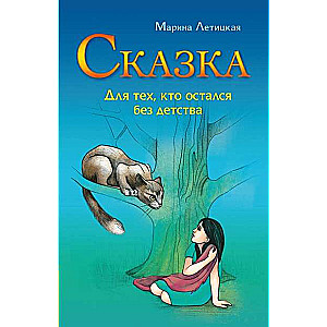 A Tale for Those Who Are Without Childhood