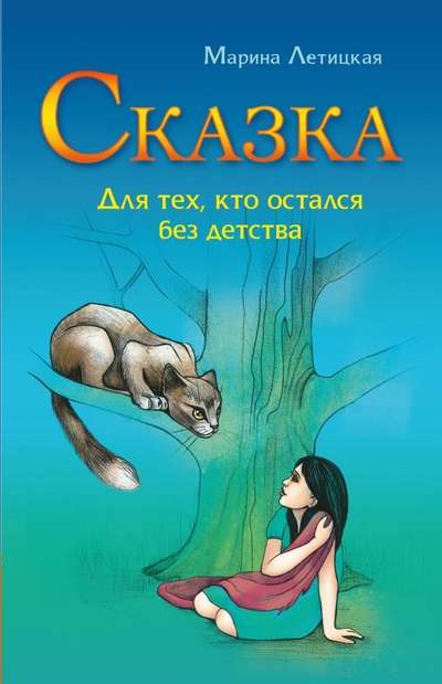 A Tale for Those Who Are Without Childhood