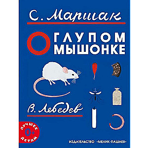 About the Silly Little Mouse