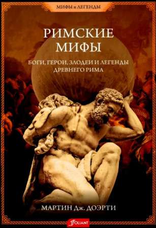 Roman Myths. Gods, Heroes, Villains, and Legends of Ancient Rome