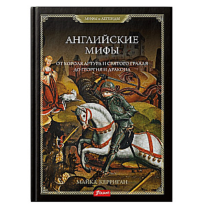 English Myths. From King Arthur and the Holy Grail to George and the Dragon