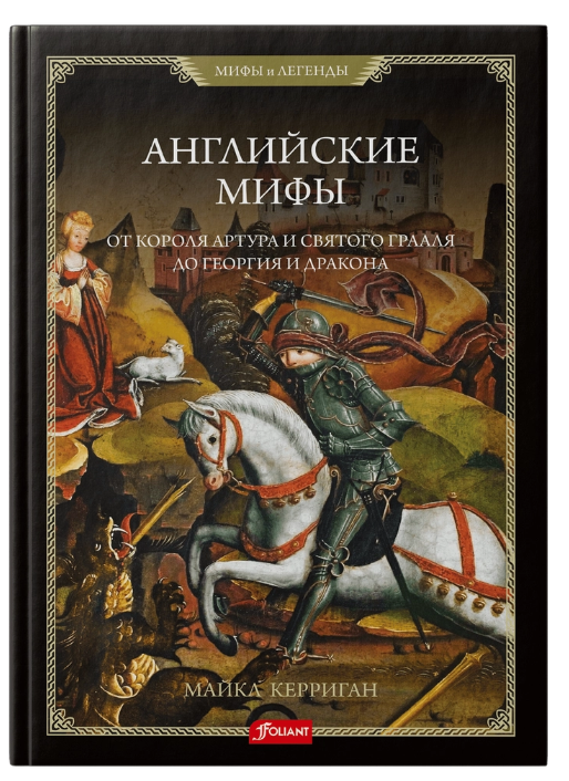 English Myths. From King Arthur and the Holy Grail to George and the Dragon