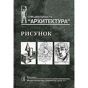 Drawing. Textbook for Universities