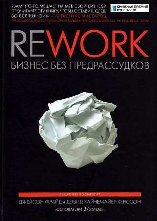 Rework. Business Without Prejudices