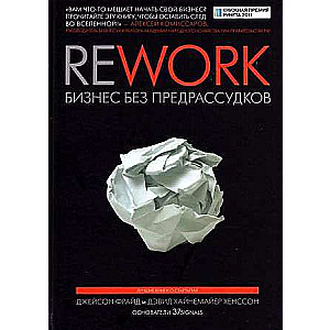 Rework. Business Without Prejudices