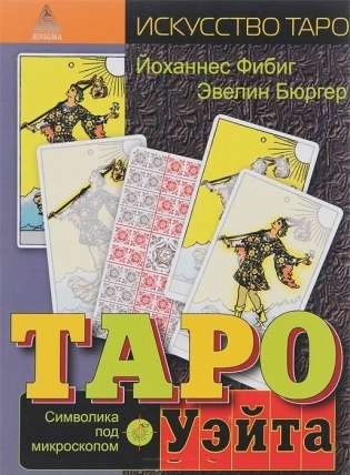 Tarot of Waite. Symbolism Under the Microscope