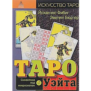 Tarot of Waite. Symbolism Under the Microscope