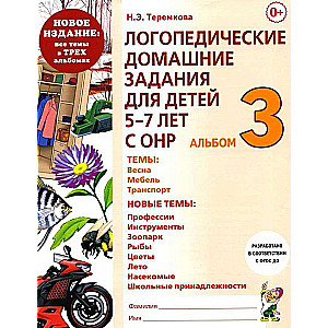 Speech Therapy Homework for Children Aged 5-7 with Speech Developmental Disorders. Album 3