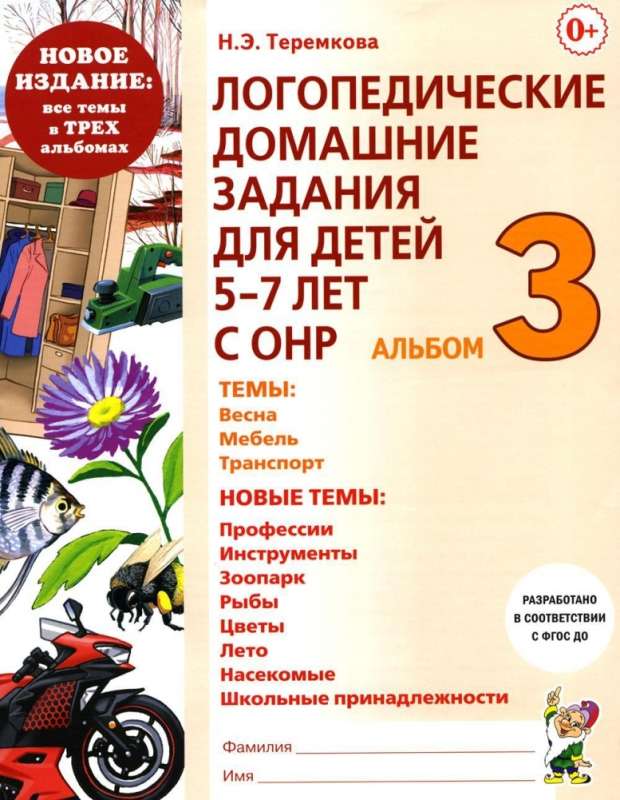 Speech Therapy Homework for Children Aged 5-7 with Speech Developmental Disorders. Album 3