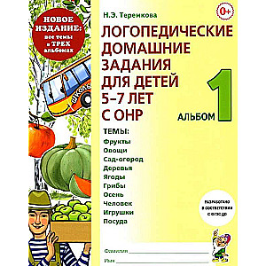 Speech Therapy Homework for Children Aged 5-7 with Speech Disorders. Album 1