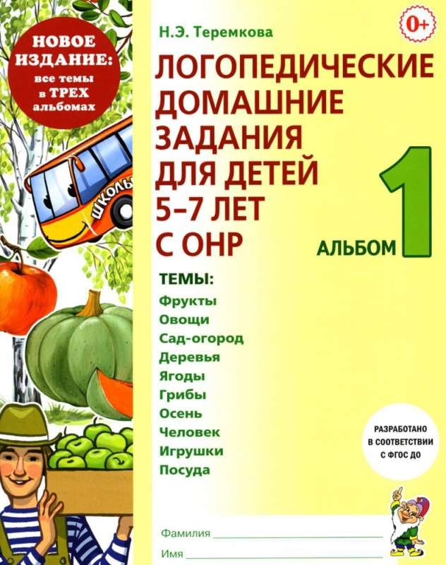 Speech Therapy Homework for Children Aged 5-7 with Speech Disorders. Album 1