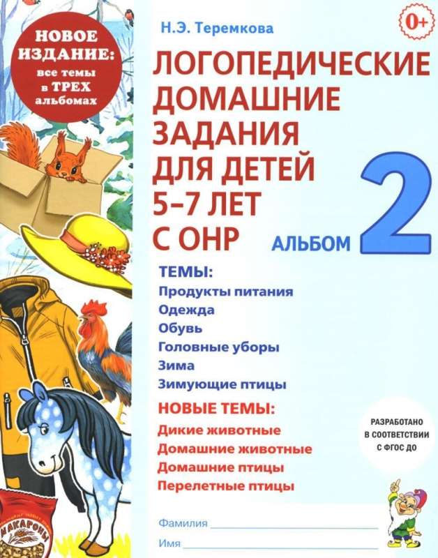 Speech Therapy Homework for Children Aged 5-7 with Speech Disorders. Album 2