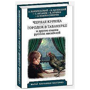 The Black Chicken. A Town in a Snuffbox and Other Stories by Russian Writers