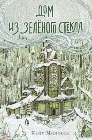 The House of Green Glass