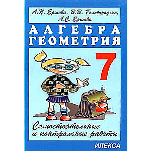 Algebra. Geometry. Grade 7. Independent and Control Works
