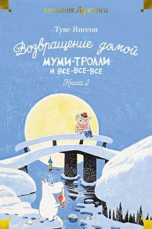 Homecoming. Moomins and All-That. Book 2