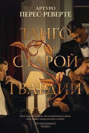 Tango vecās gvardes