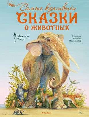 The Most Beautiful Animal Tales