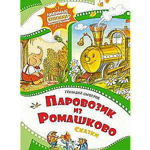 Паровозик из Ромашково. Сказки