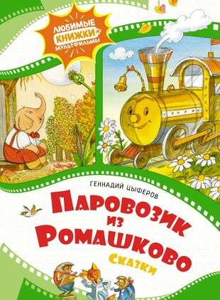 Паровозик из Ромашково. Сказки