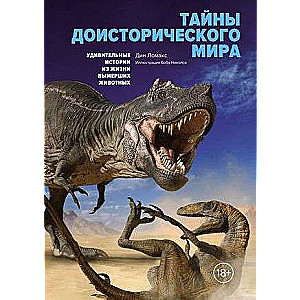 The Secrets of the Prehistoric World. Amazing Stories from the Lives of Extinct Animals
