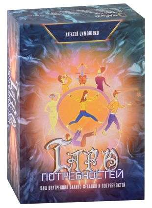 Tarot of Needs. Your Inner Balance of Desires and Needs