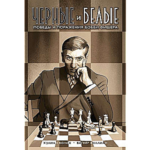 Black and White. The Victories and Defeats of Bobby Fischer