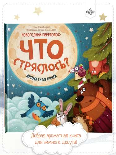 Children's book with fragrant pages. What happened