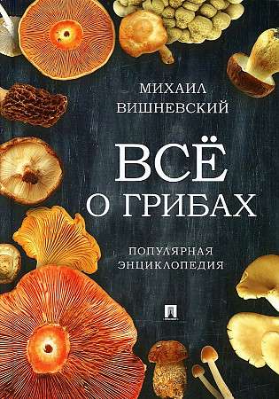 All About Mushrooms. Popular Encyclopedia