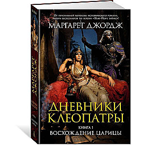 The Diaries of Cleopatra. Book 1. The Rise of the Queen