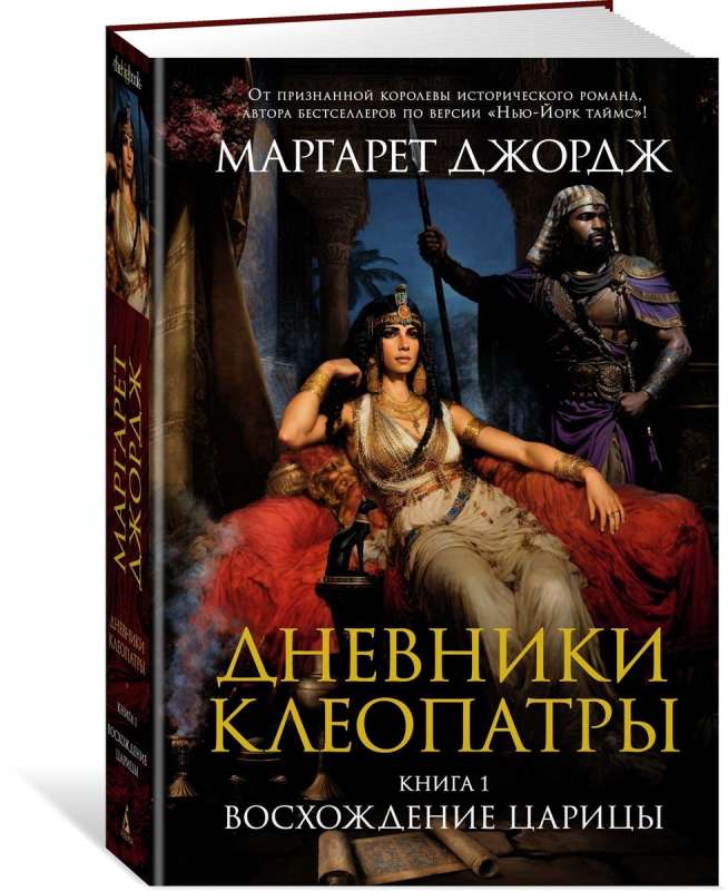 The Diaries of Cleopatra. Book 1. The Rise of the Queen