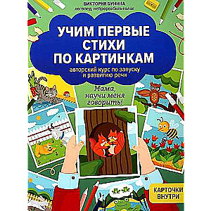 Learning First Poems Through Pictures. Author's Course