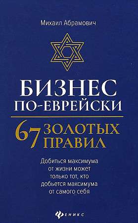Business the Jewish Way: 67 Golden Rules