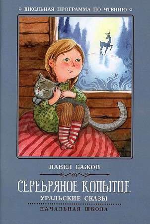 Silver Hoof: Ural Tales