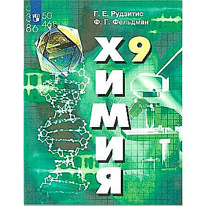 Chemistry. Grade 9. Inorganic Chemistry. Organic Chemistry. Textbook.