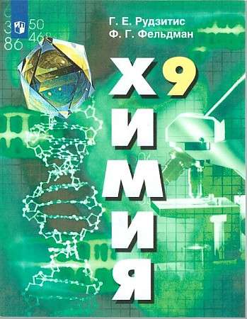 Chemistry. Grade 9. Inorganic Chemistry. Organic Chemistry. Textbook.
