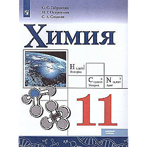 Chemistry. 11th Grade. Textbook. Basic Level