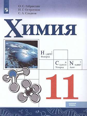 Chemistry. 11th Grade. Textbook. Basic Level