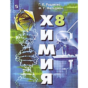 Chemistry. Inorganic Chemistry. 8th Grade. Textbook