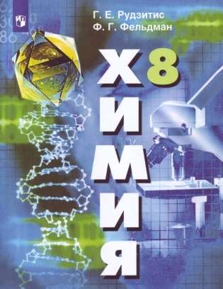 Chemistry. Inorganic Chemistry. 8th Grade. Textbook