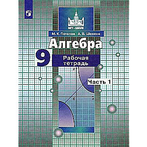 Algebra. Grade 9. Workbook. In 2 parts